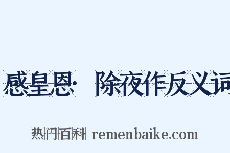 感皇恩·除夜作反义词是什么意思的图片